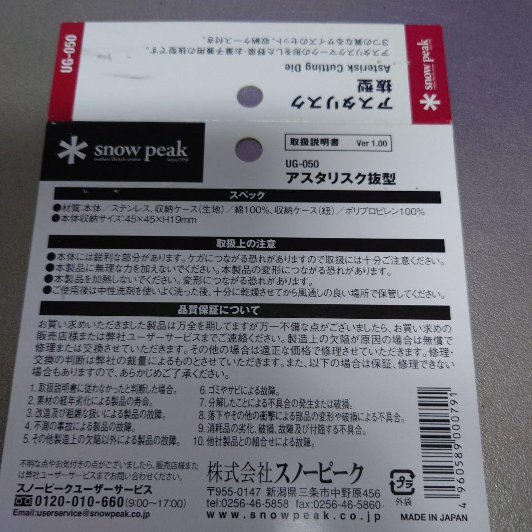 スノーピーク アスタリスク抜型
