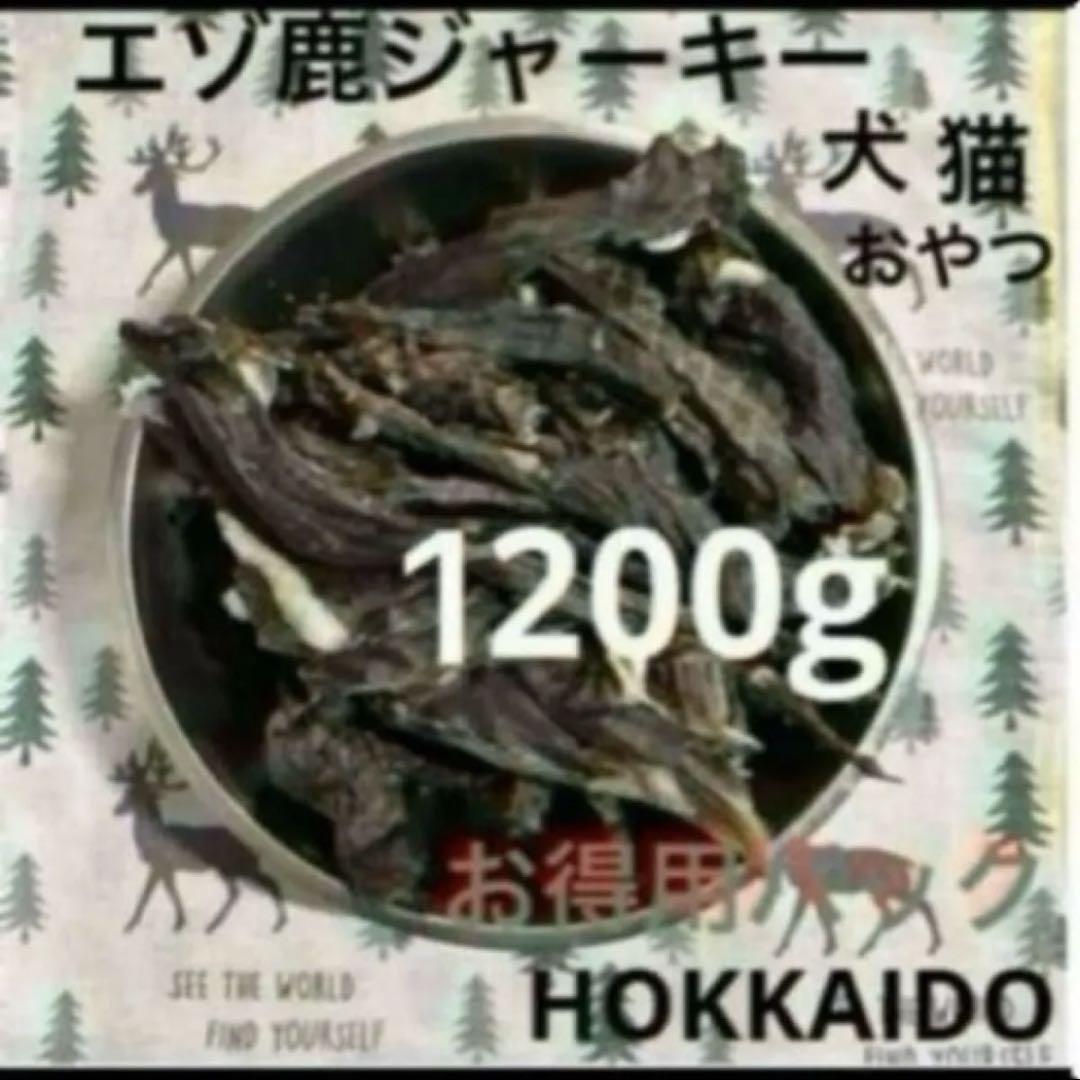 北海道 エゾ鹿 ジャーキー 無添加 無着色 おやつ 1200g お得用パック