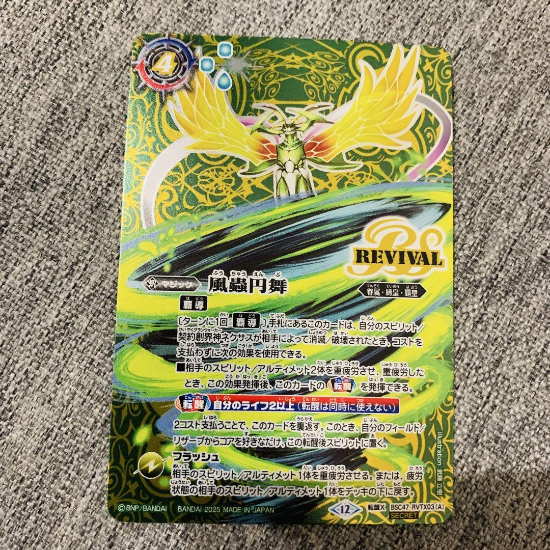売れ筋がひ新作！ 風蟲円舞 リバイバル シークレット - メルカリ バトルスピリッツ