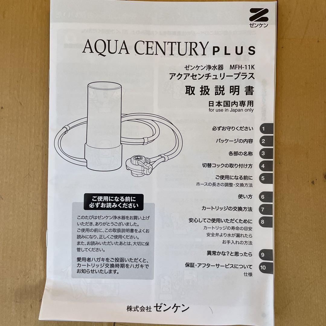 浄水器　AQUA CENTURY PLUS   MFH-11K