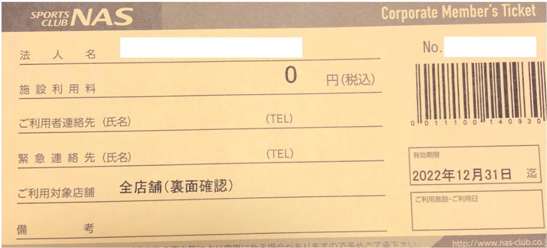 スポーツクラブNAS 施設利用券 6枚