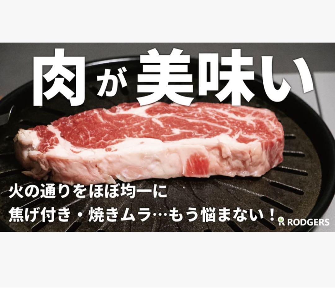 ［新品未使用］RODGERS 鋳物鉄板自宅で焼肉屋を再現【Maruban 丸板】