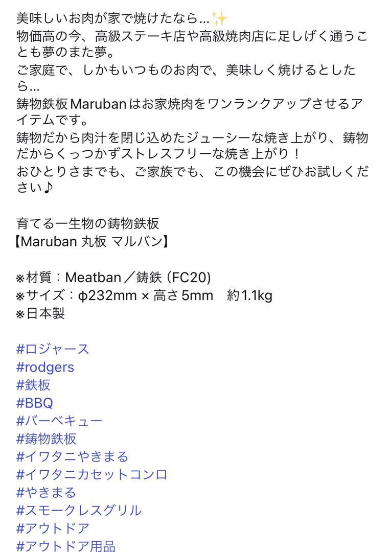 ［新品未使用］RODGERS 鋳物鉄板自宅で焼肉屋を再現【Maruban 丸板】