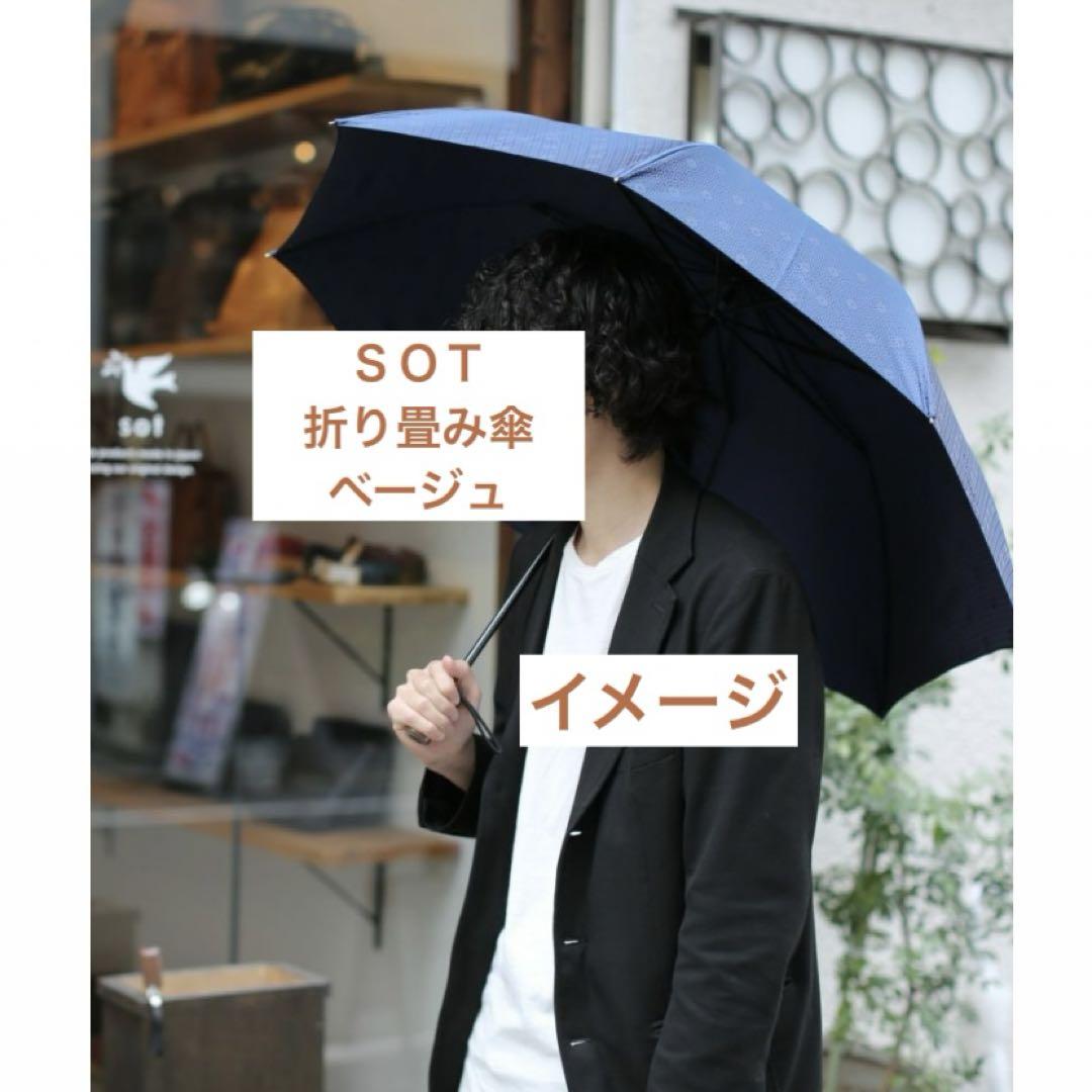 sot 甲州織 折りたたみ傘　撥水　UV加工　so-z-0239 革財布取扱