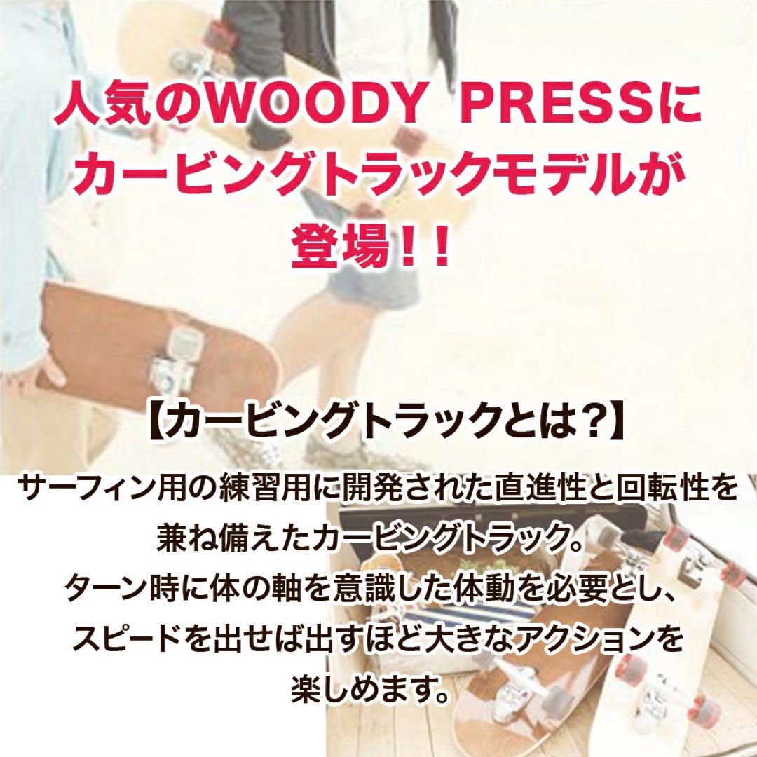 新品　WOODY PRESS 30インチ ブラウン　　カービング