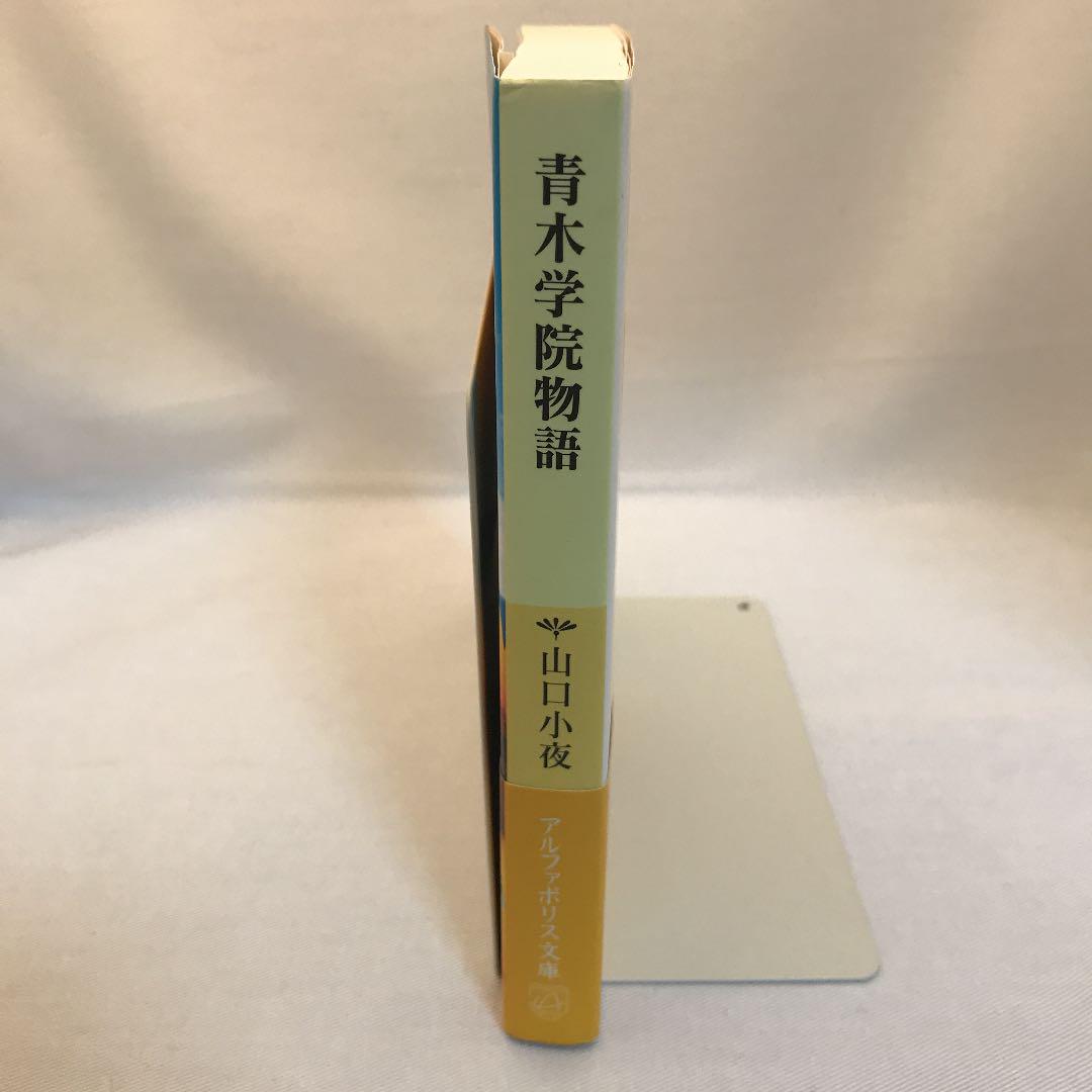 青木学院物語 山口小夜 メルカリ No 1フリマアプリ