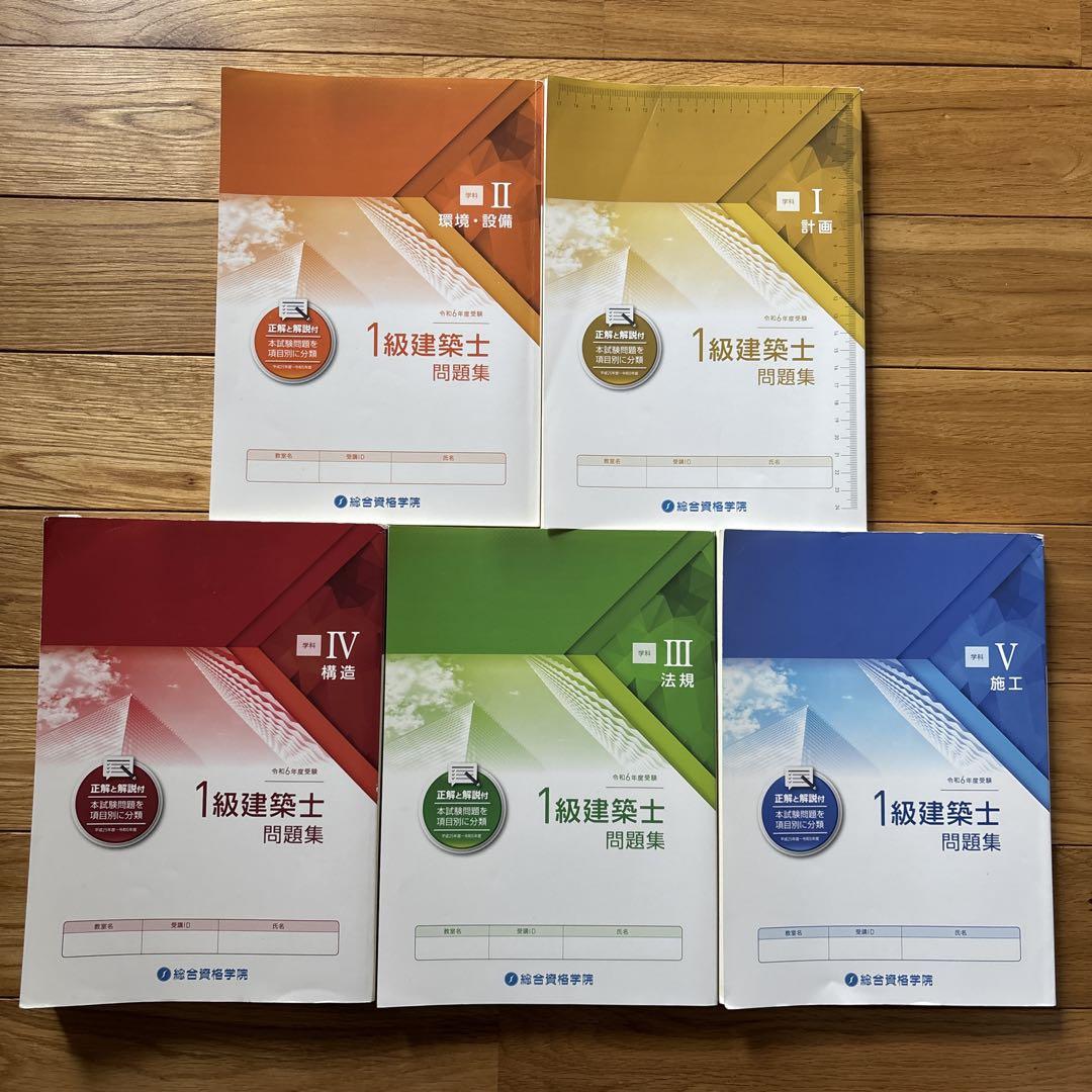 1級建築士問題集 全5巻セット　総合資格