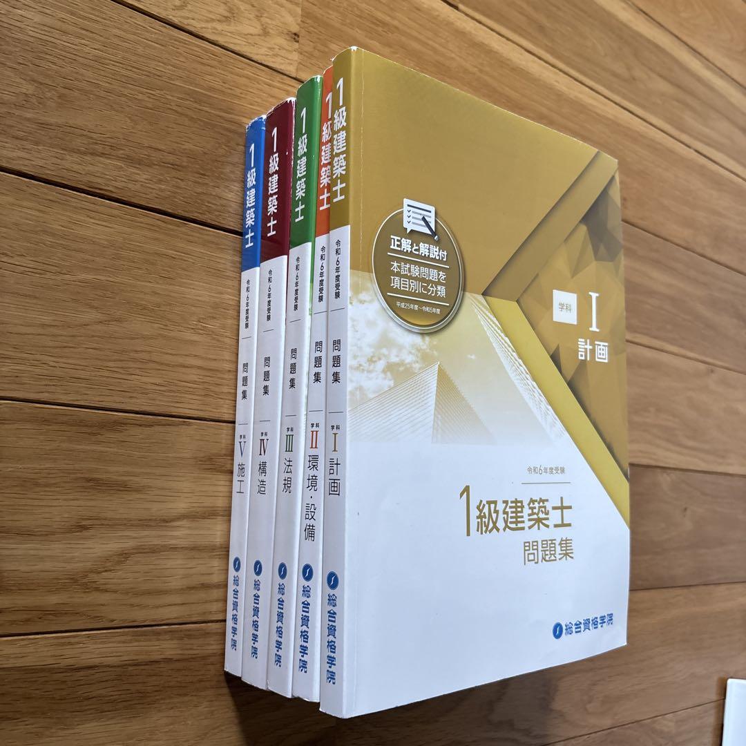 1級建築士問題集 全5巻セット　総合資格