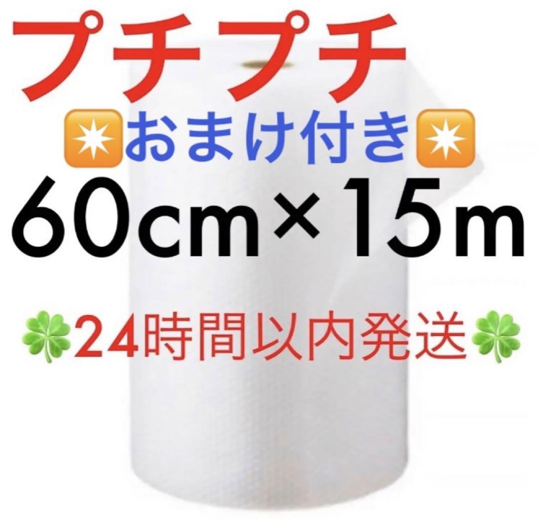 プチプチ６０cm ×１５m 緩衝材 クッション材 梱包材◆24時間以内発送◆ ②