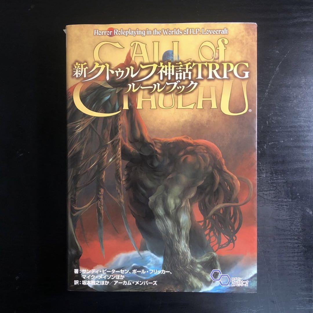新クトゥルフ神話TRPG ルールブック Amazon.co.jp: 新クトゥルフ神話TRPG ルールブック (ログイン