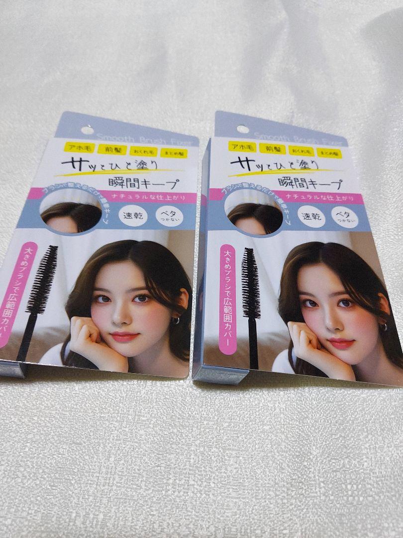 アホ毛　Smooth Brush Fixer ヘアスタイリング剤×２個セット