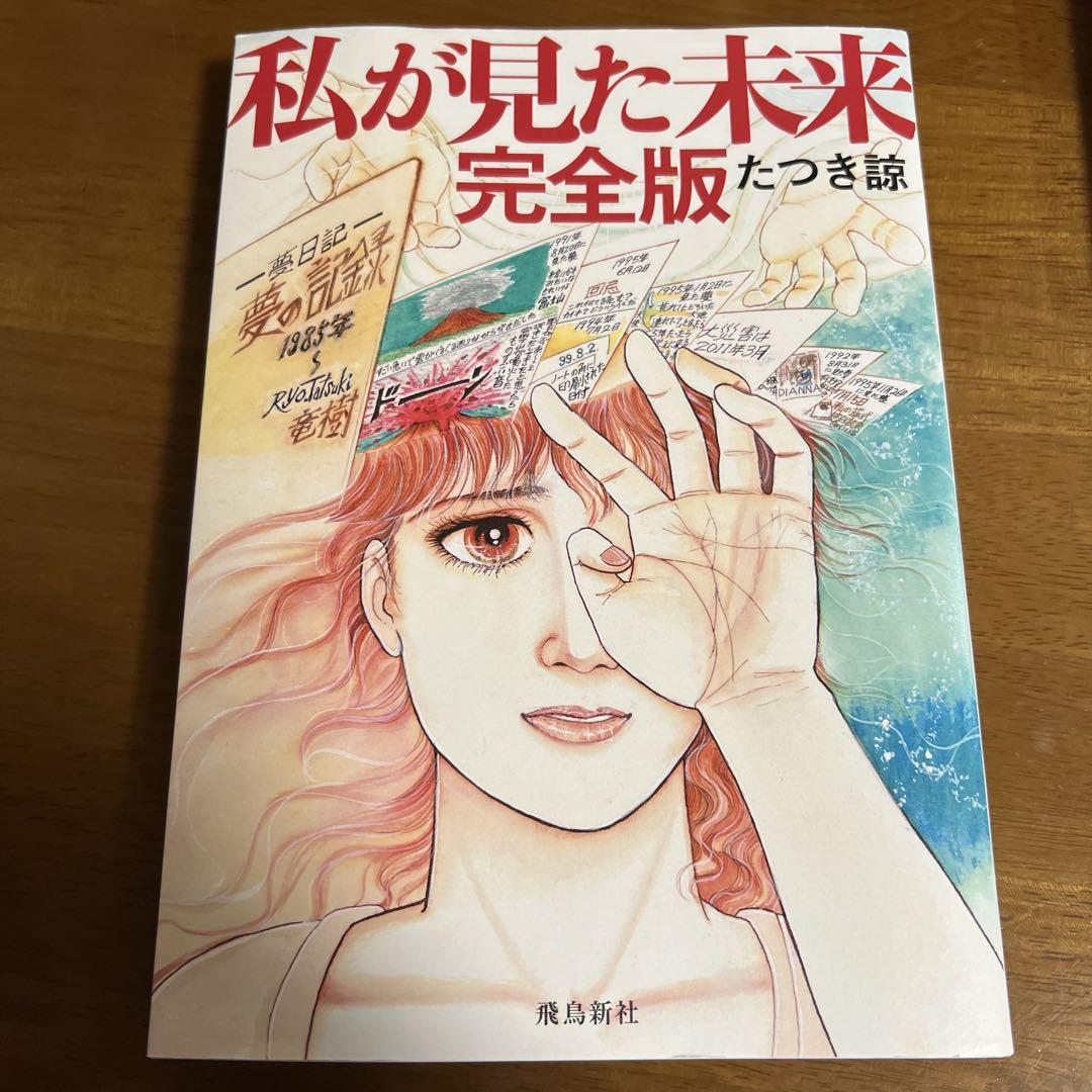 【初版・極美品】私が見た未来 たつき諒 私が見た未来 (ほんとにあった怖い話コミックス) | たつき 諒