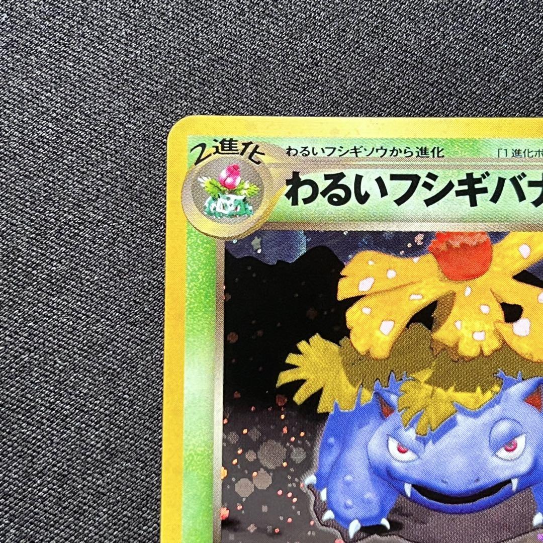 ポケモンカード 旧裏 わるいフシギバナ GB 全面ホロ弱 プロモ