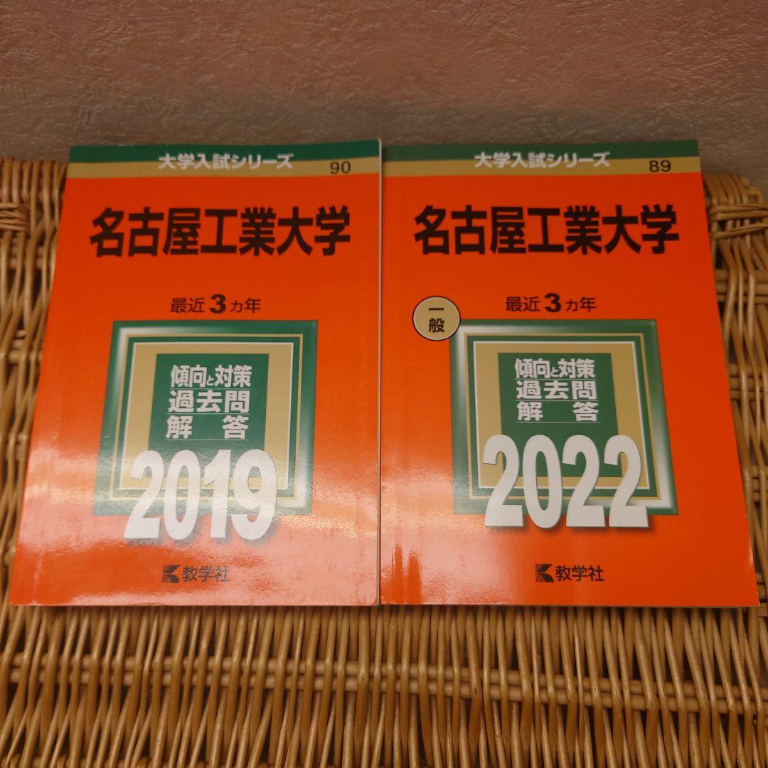 赤本☆名古屋工業大学2007～2021☆前期後期15年分