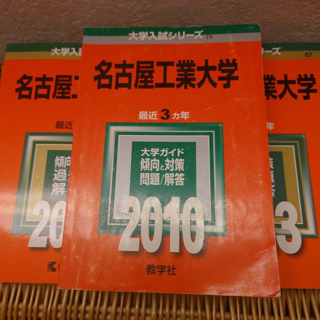 赤本☆名古屋工業大学2007～2021☆前期後期15年分