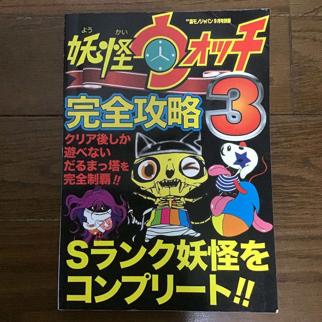 激レア妖怪ウォッチ3 スキヤキ　妖怪大辞典100% 即購入可能◎ 大辞典100%を目指す！！！【妖怪ウォッチ3すきやき】 - YouTube