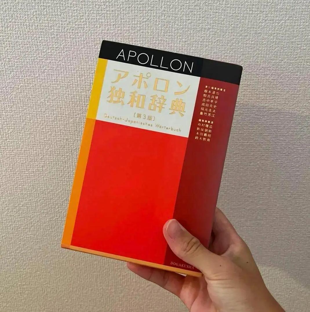 HB TN アポロン独和辞典 GM EF