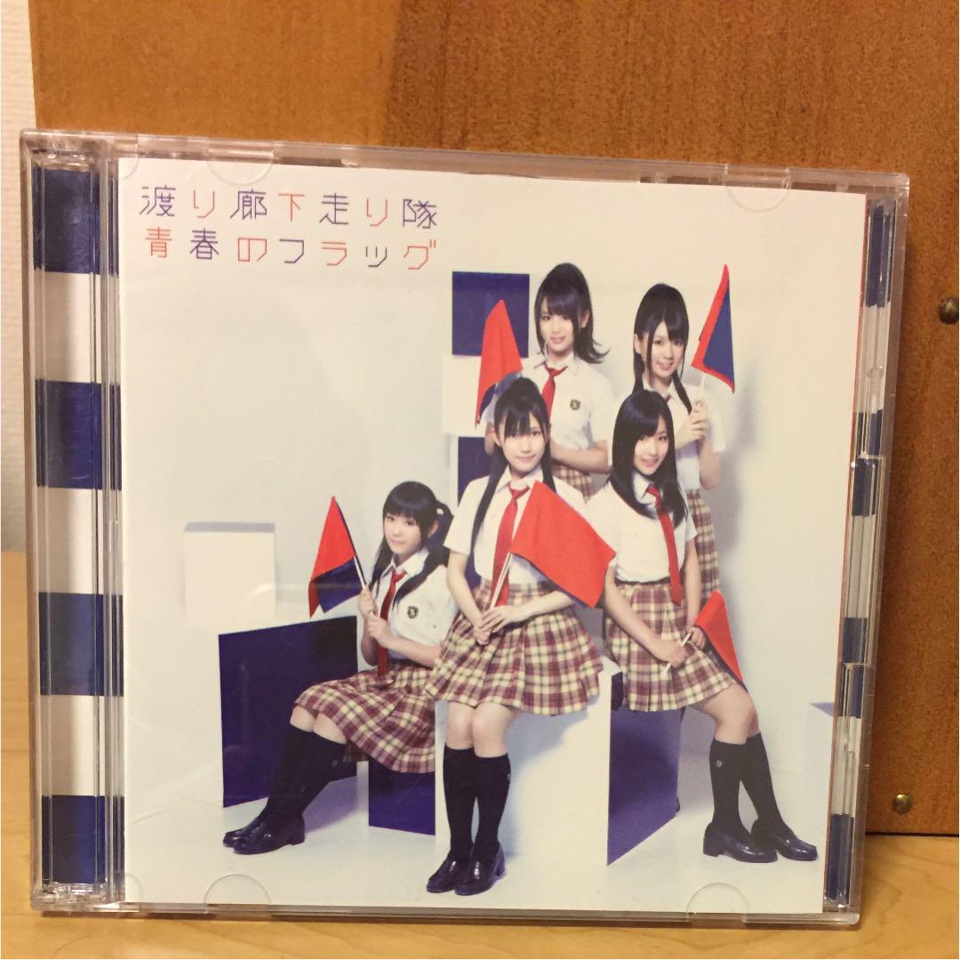 メルカリ 青春のフラッグ Cd Dvd 渡り廊下走り隊 アイドル 555 中古や未使用のフリマ メルカリ 青春のフラッグ Cd Dvd 渡り廊下走り隊 アイドル 555 中古や未使用のフリマ