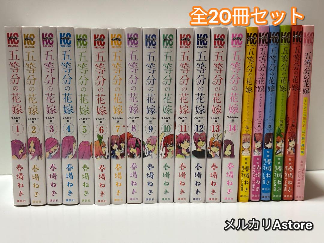 5等分の花嫁 フルカラー版 全巻 キャラクターブック 全20冊