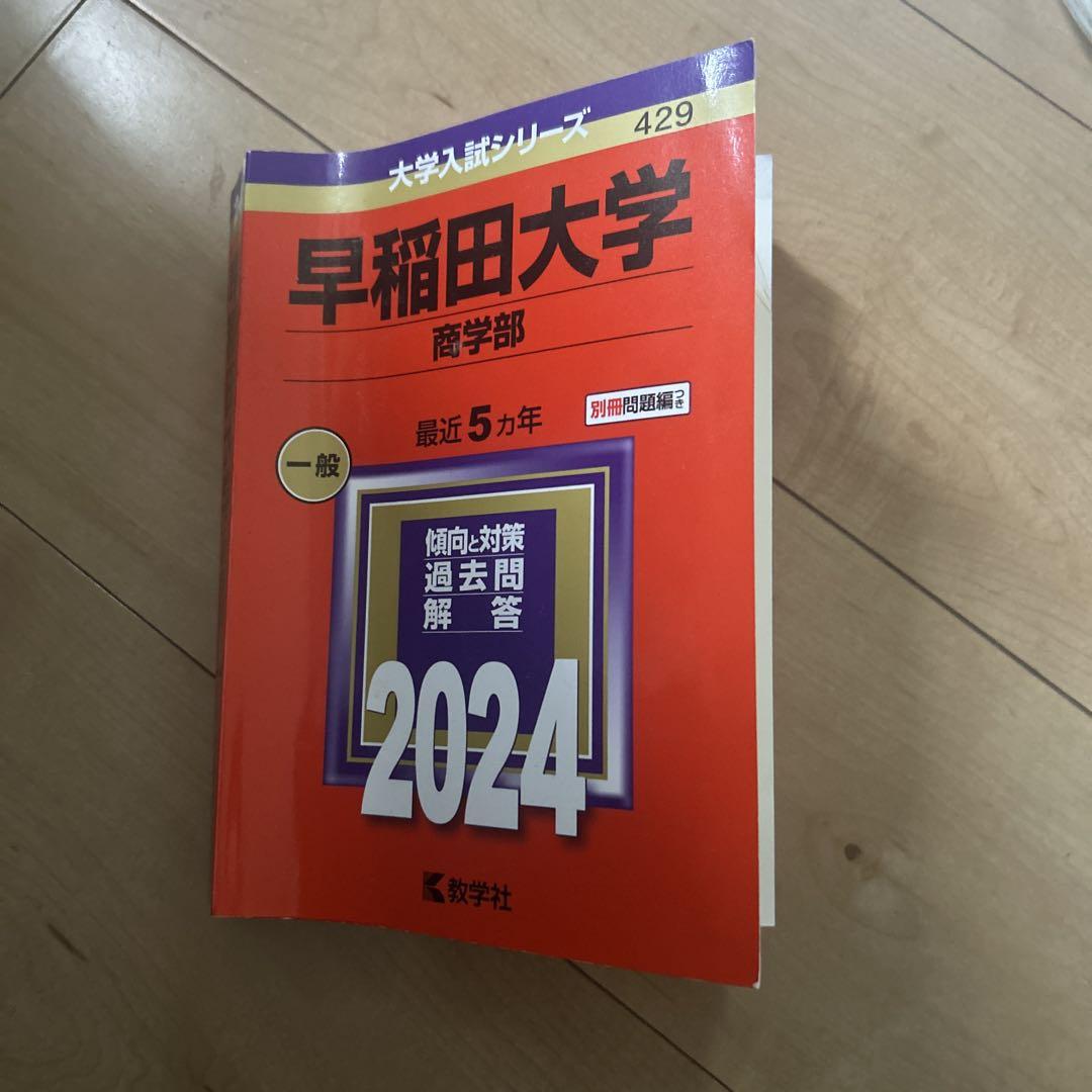 早稲田大学 商学部 過去問題集 2024 - メルカリ