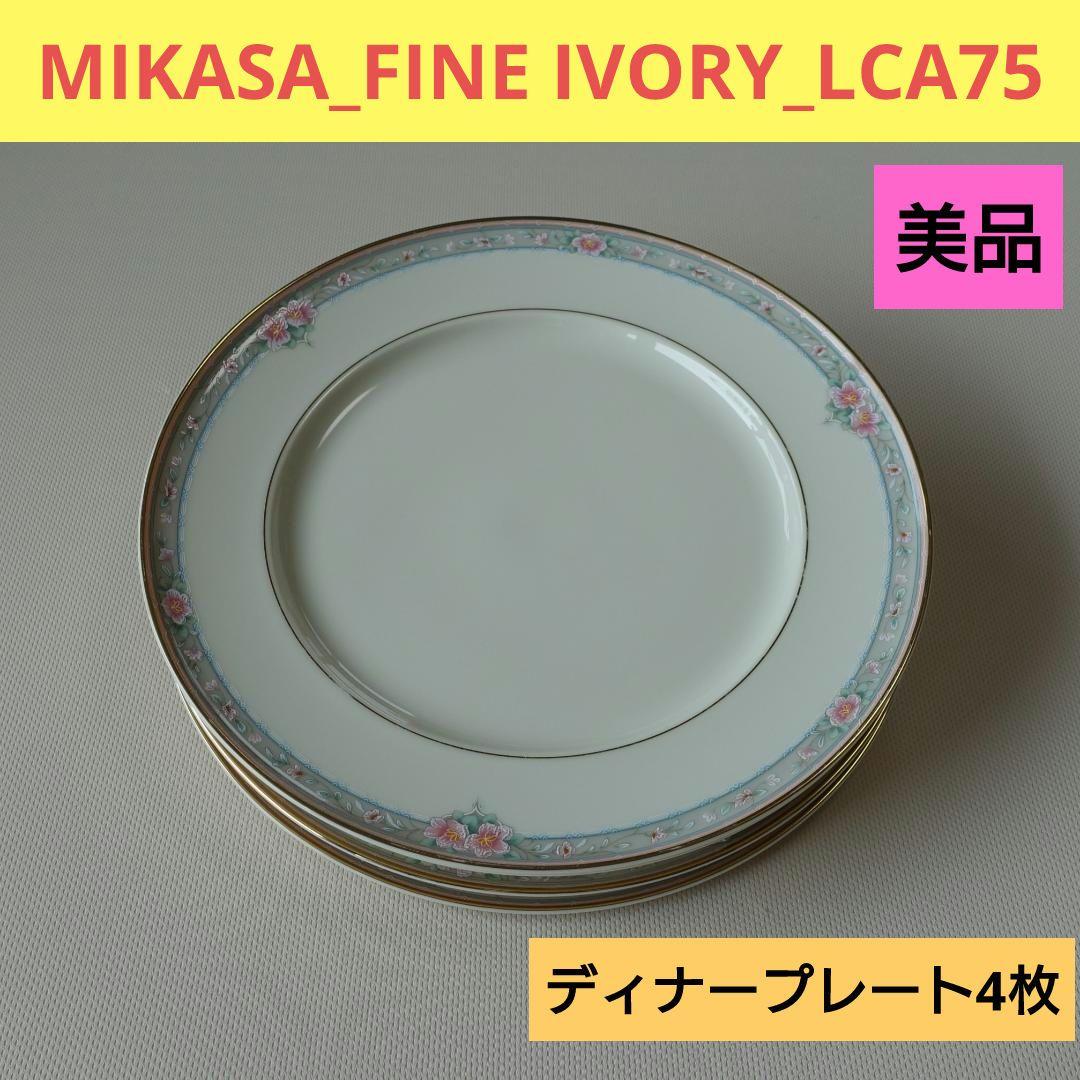 MIKASA　FINE IVORY　LCA75　ディナープレート4枚