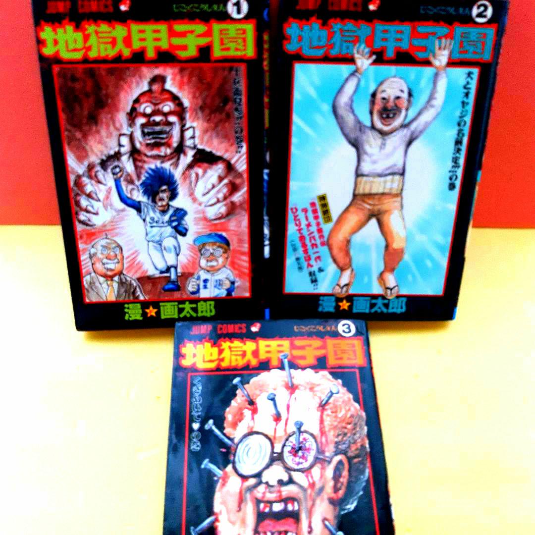 Amazon.co.jp: ババアゾーン 地獄甲子園 漫画太郎 セット売り