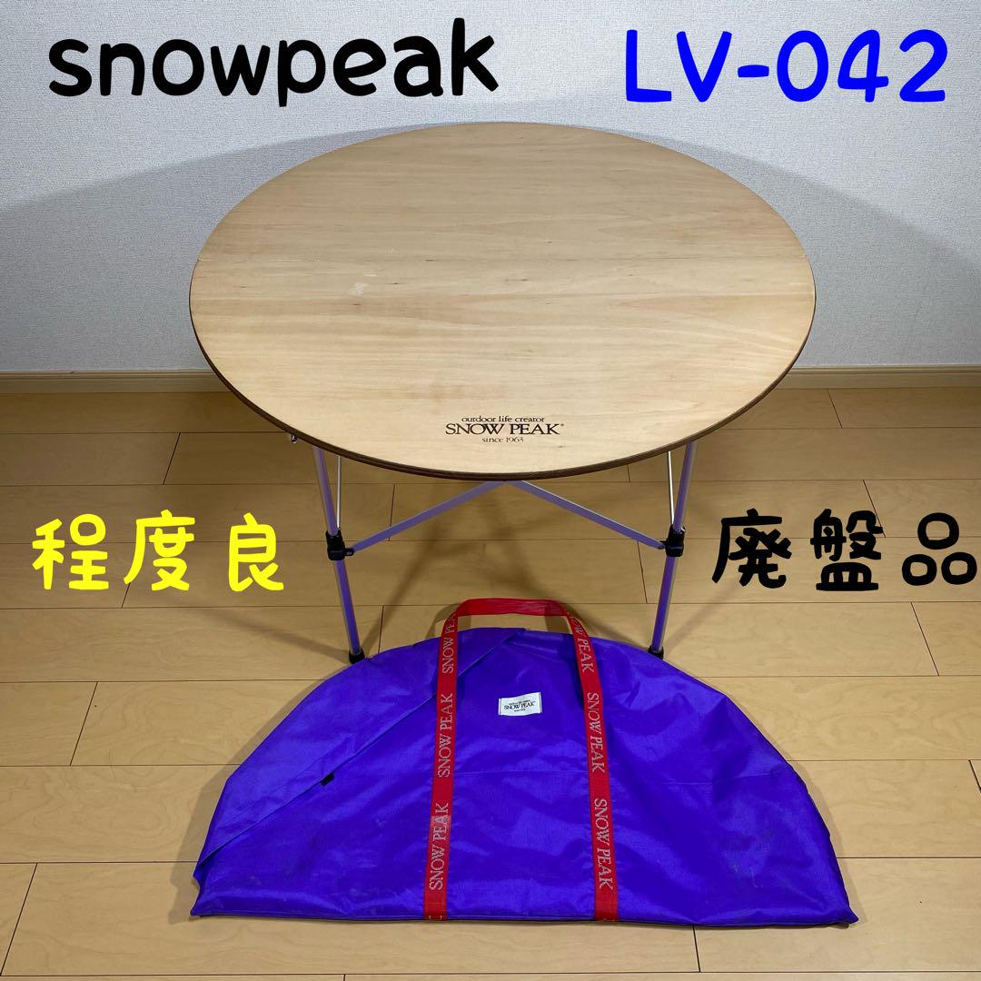 廃盤品】snow peak ローテーブルラウンド