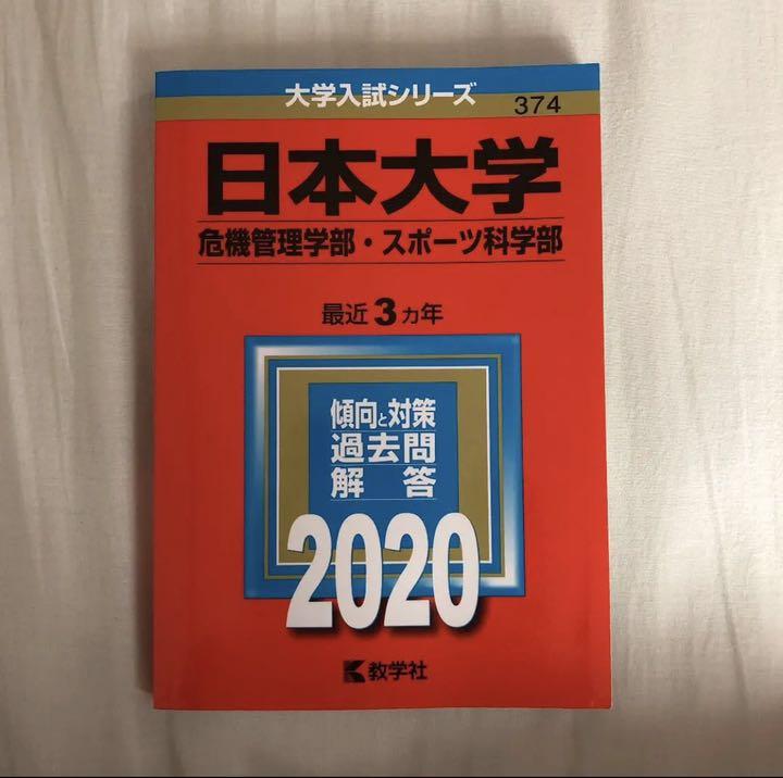 メルカリ 赤本 日本大学危機管理学部 スポーツ科学部 参考書 1 099 中古や未使用のフリマ メルカリ 赤本 日本大学危機管理学部 スポーツ科学部 参考書 1 099 中古や未使用のフリマ