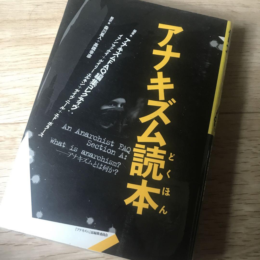 アナキズム読本