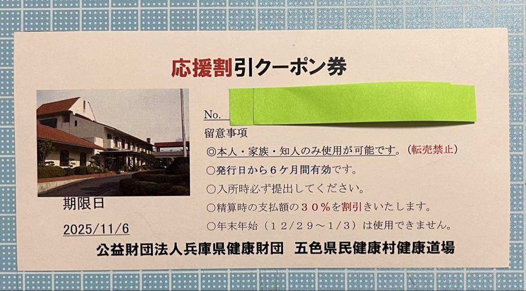 兵庫　淡路島　断食道場/五色県民健康道場　割引券　割引クーポン