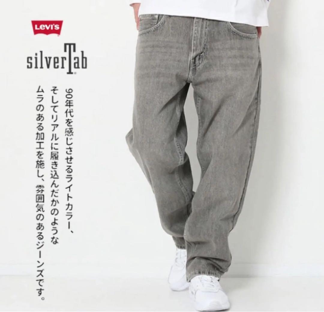 新品タグ付/リーバイス/シルバータブ/Silver Tab/グレー系色/W36