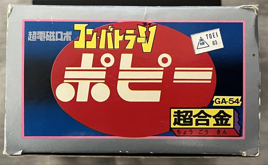 【超美品】ポピー社　ポピー コンバトラー V GA-54 超合金