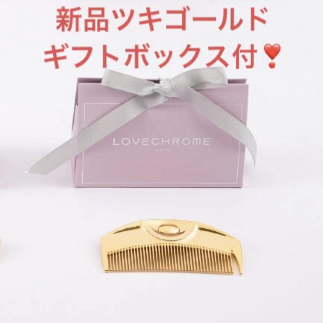 LOVECHROME K24GPツキ ゴールド コーム