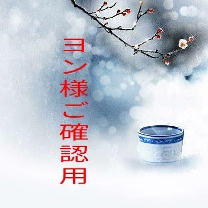 ヨン様ご確認用