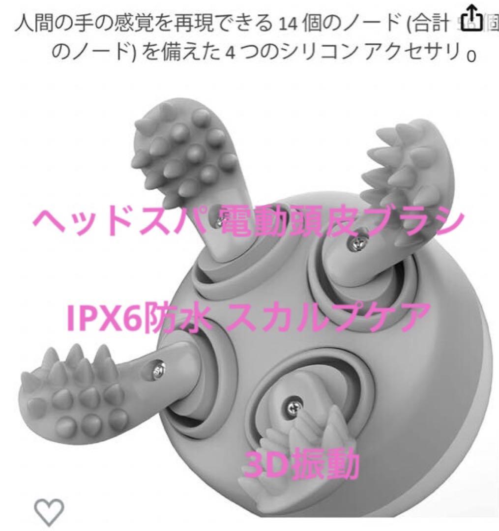 人間工学的な3D設計ヘッドスパ電動頭皮ブラシIPX6防水 スカルプケア 3D振動 2