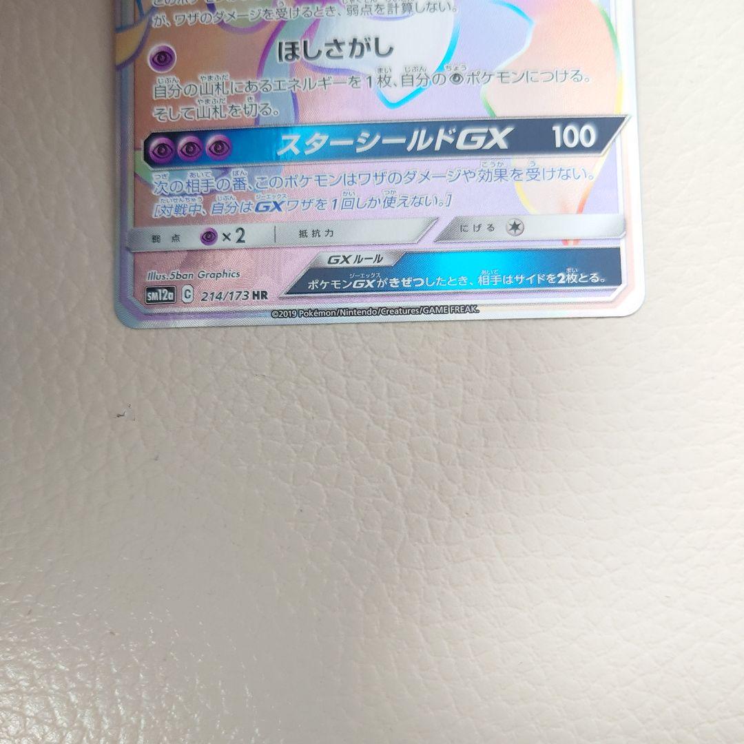 ジラーチGX　HR