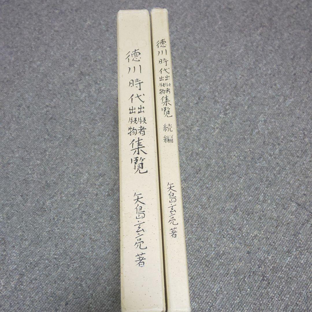 徳川時代出版社・出版物集覧（正・続）