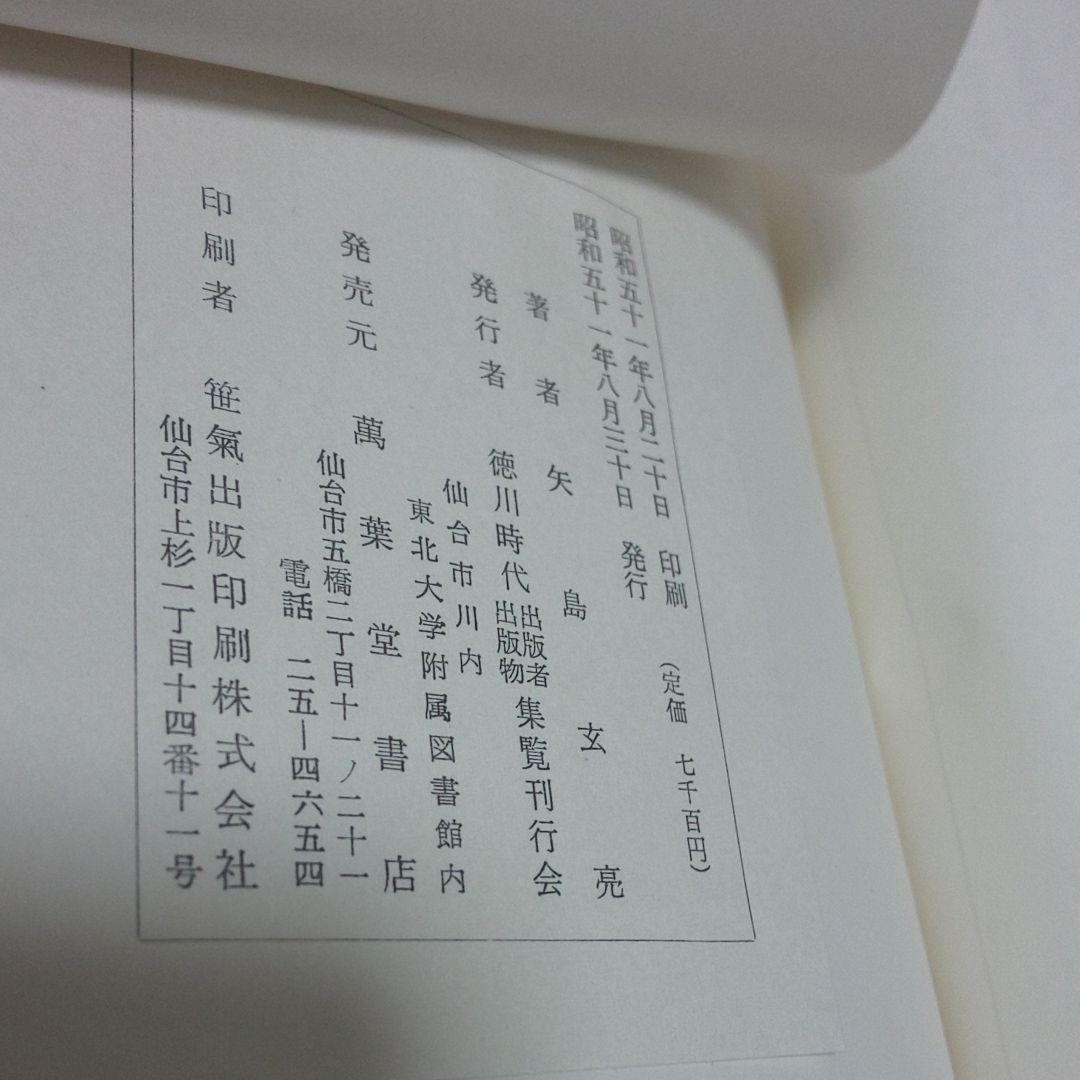 徳川時代出版社・出版物集覧（正・続）