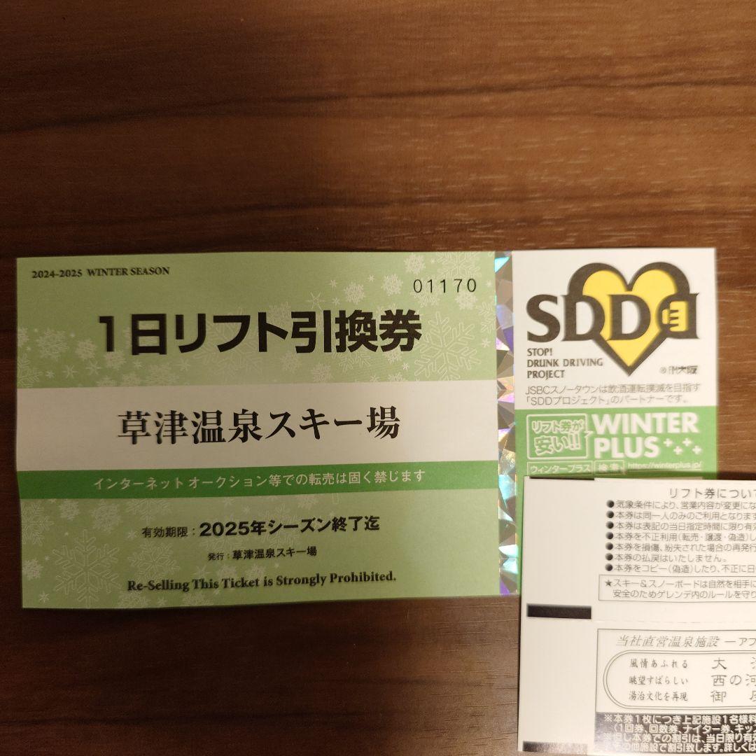草津温泉スキー場 1日リフト券