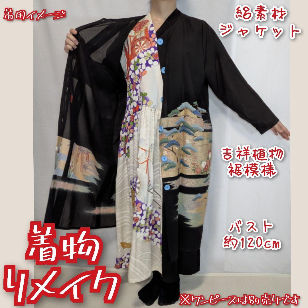 松に梅や菊花　黒留袖ジャケット　透け感カーディガン　絽素材　着物リメイク