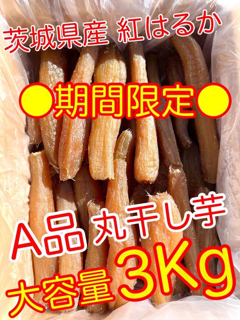 ❣️期間限定❣️茨城県産 紅はるか　A品丸干し芋　3Kg