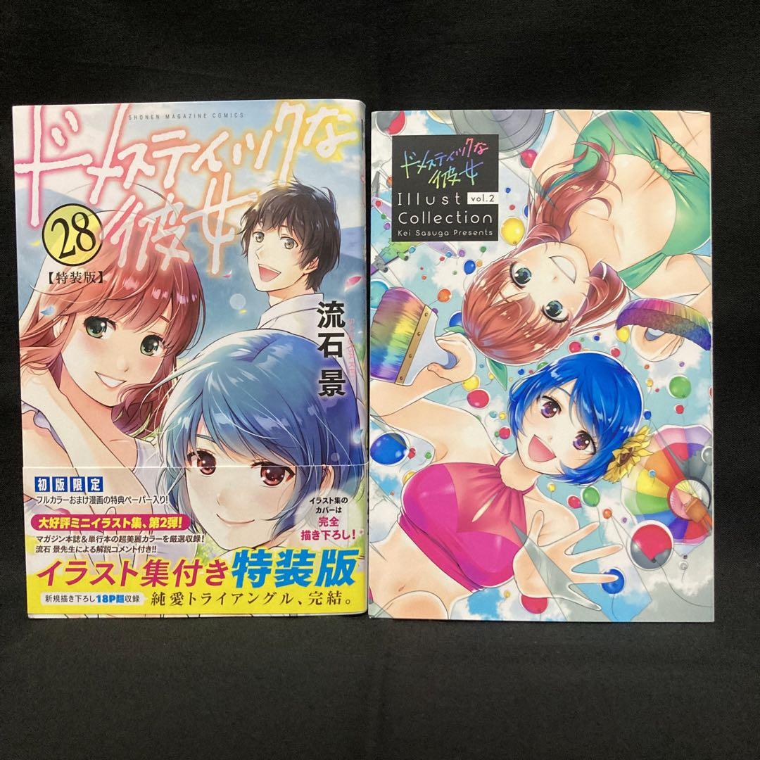 ドメスティックな彼女 全28巻 20巻〜全て特装版 おまけペーパー