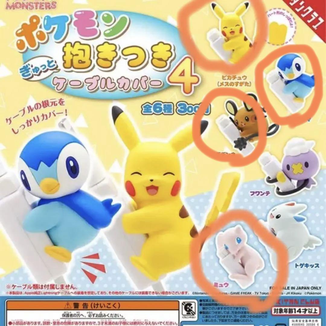 ポケモン ガチャガチャ ケーブルカバー ムックル ミュウ ピカチュウ メルカリ