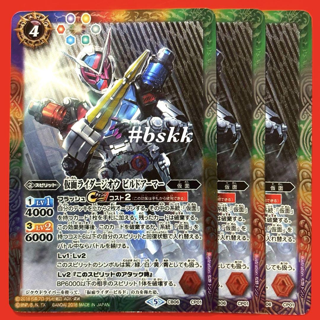 4227バトルスピリッツ　仮面ライダージオウ　ビルドアーマー　3枚