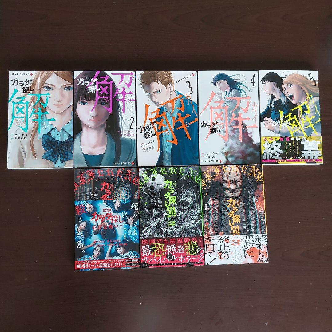 カラダ探し 全巻セット【完結】村瀬克俊 ウェルザード