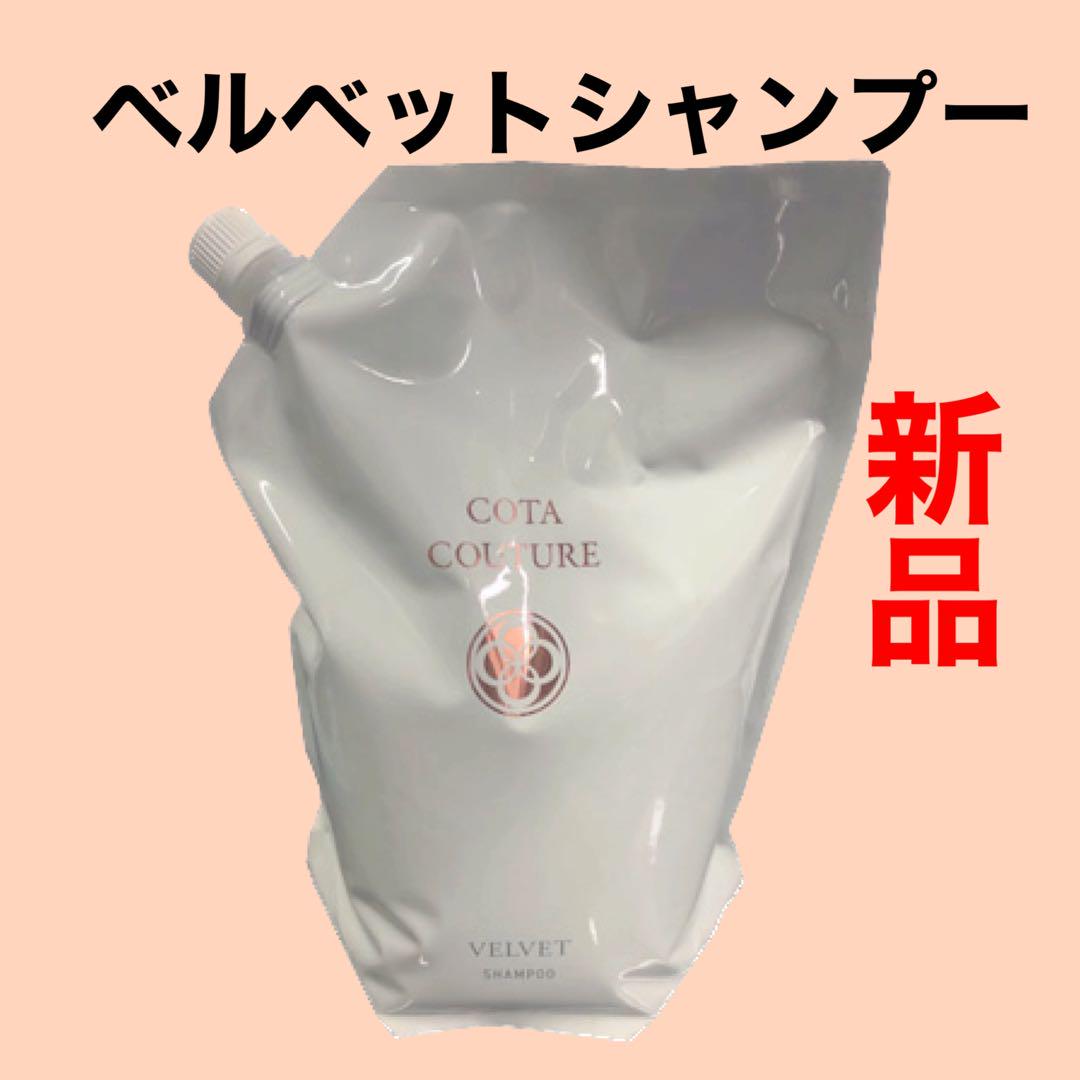 コタ　クチュール　ベルベット　新品シャンプー　トリートメント残量846g