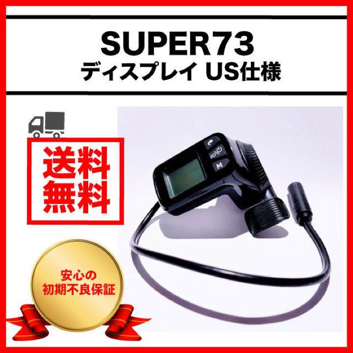 super73 リミッターカット