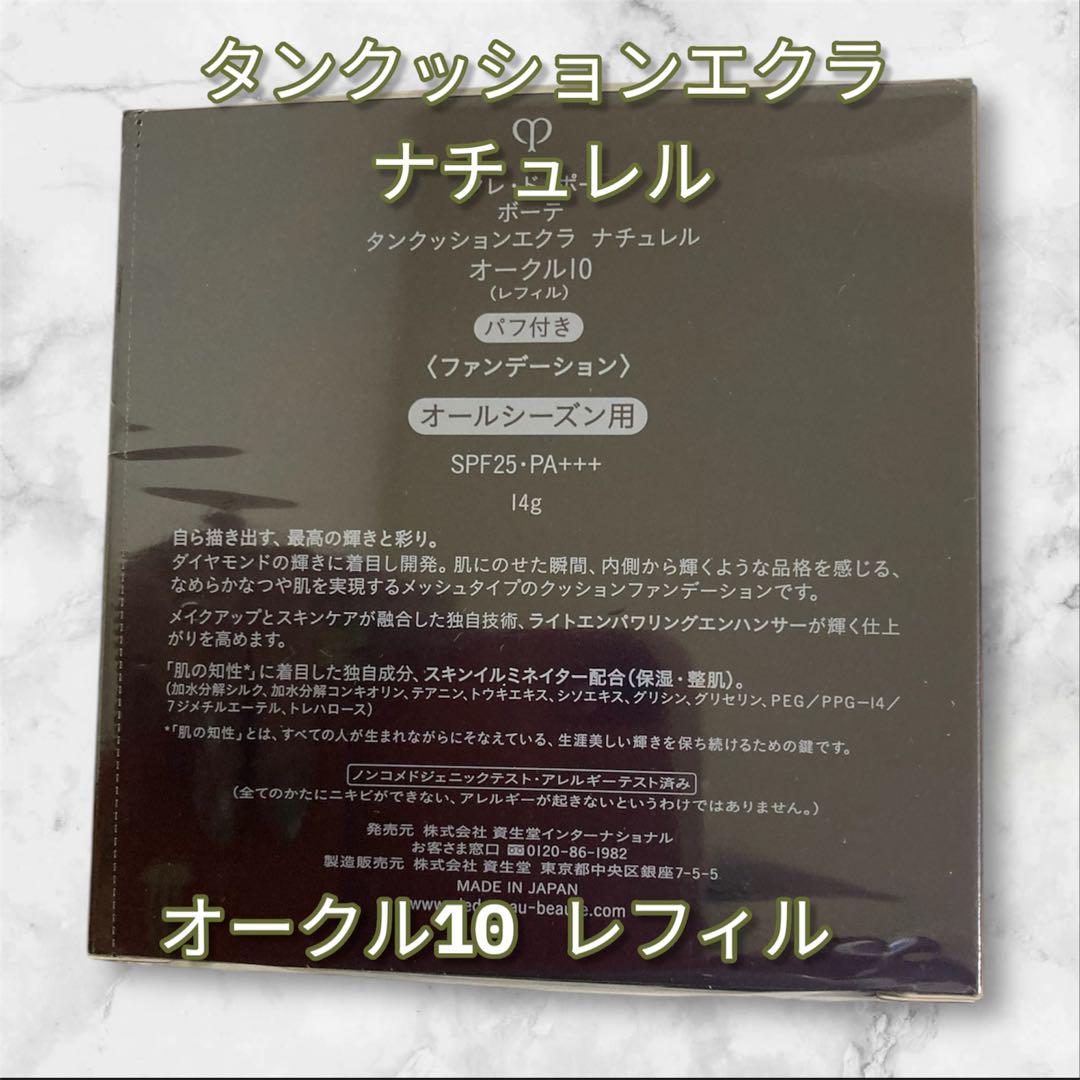 国内正規品 クレドポータンクッションエクラ ナチュレル オークル10 レフィル