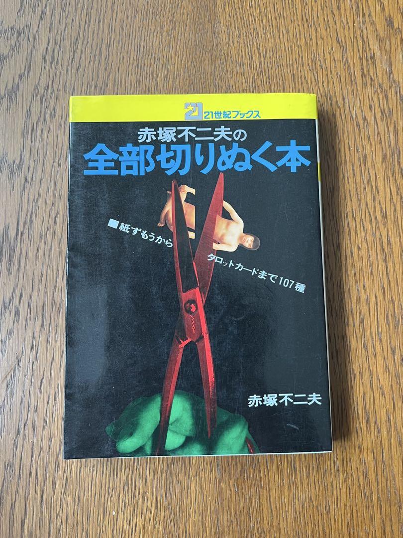 §初版§赤塚不二夫の全部切りぬく本§21世紀ブックス§