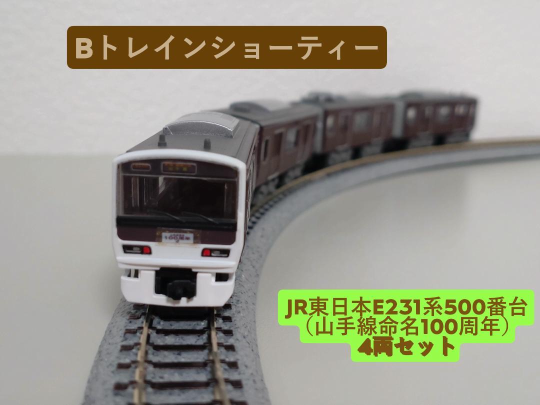 BトレインショーティーJR東日本E231系500番台（山手線命名100